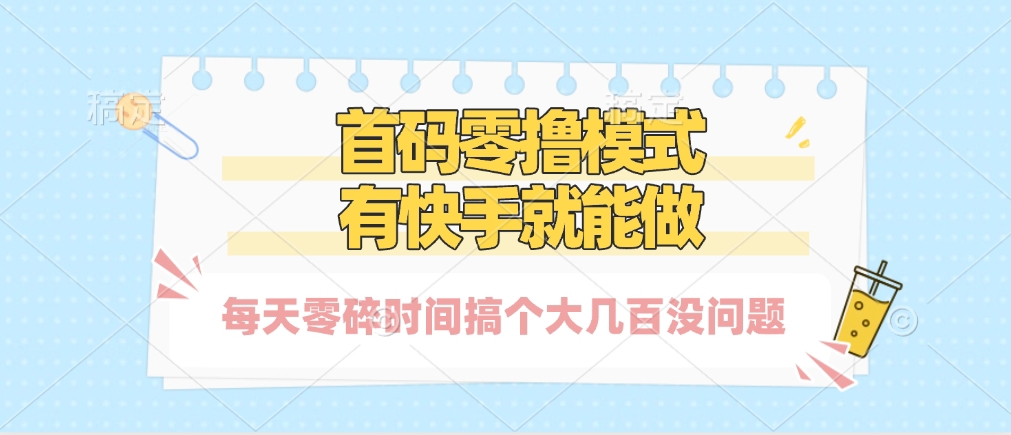 零撸模式，有快手就可以做，每天零碎时间搞个几百块不成问题爱优网赚-网创项目资源站-副业项目-创业项目-搞钱项目爱优网赚