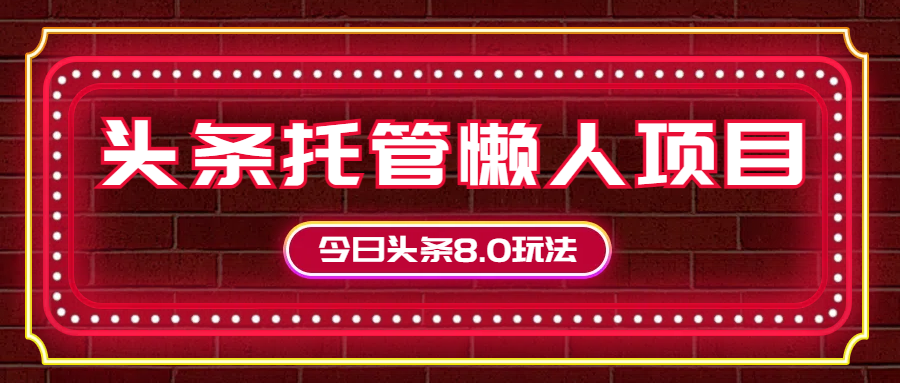 图片[1]爱优网赚-网创项目资源站-副业项目-创业项目-搞钱项目今日头条懒人项目，只需提供实名头条号，剩下的交给我们爱优网赚-网创项目资源站-副业项目-创业项目-搞钱项目爱优网赚