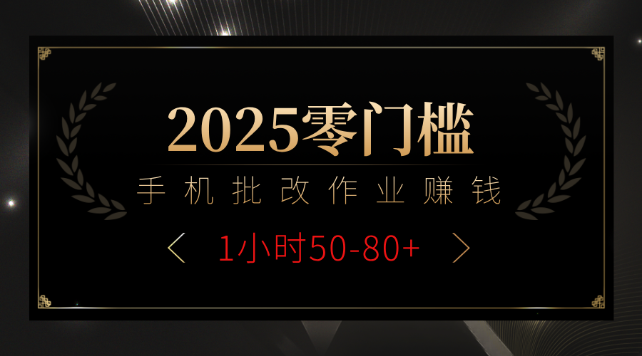 2025零门槛副业，手机批改作业躺赚攻略1小时50-80+爱优网赚-网创项目资源站-副业项目-创业项目-搞钱项目爱优网赚