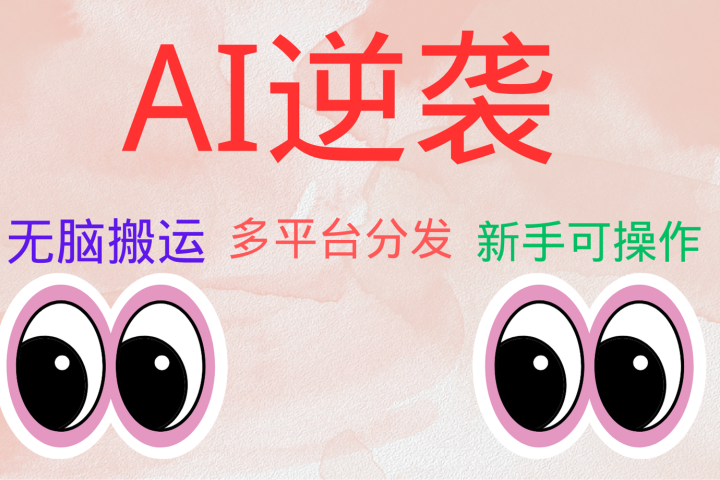 AI逆袭，无脑搬运，5分钟1条多平台矩阵，让你躺赚的神器，小白可干爱优网赚-网创项目资源站-副业项目-创业项目-搞钱项目爱优网赚
