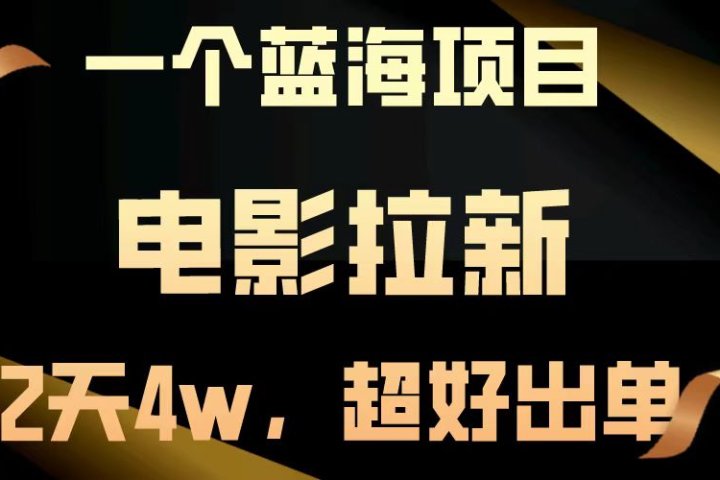 电影拉新两天搞了近4w，超好出单，直接起飞【蓝海项目】爱优网赚-网创项目资源站-副业项目-创业项目-搞钱项目爱优网赚