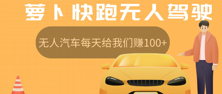 萝卜快跑无人驾驶汽车免费入股领取股权，让无人汽车每天给我们赚100+爱优网赚-网创项目资源站-副业项目-创业项目-搞钱项目爱优网赚