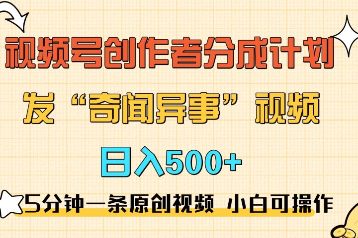 5分钟一条原创奇闻异事视频 撸视频号分成，小白也能日入500+爱优网赚-网创项目资源站-副业项目-创业项目-搞钱项目爱优网赚