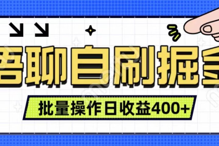 语聊自刷掘金项目 单人操作日入400+ 实时见收益项目 亲测稳定有效爱优网赚-网创项目资源站-副业项目-创业项目-搞钱项目爱优网赚