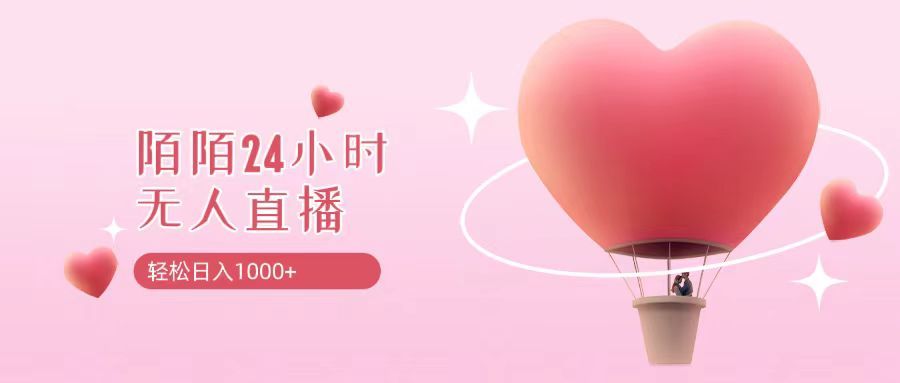 靠陌陌24小时无人直播，日入1000+，多种变现方式爱优网赚-网创项目资源站-副业项目-创业项目-搞钱项目爱优网赚