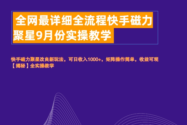 全网最详细全流程快手磁力聚星实操教学爱优网赚-网创项目资源站-副业项目-创业项目-搞钱项目爱优网赚