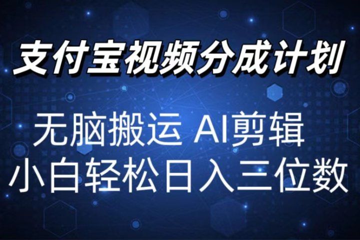 2024支付宝分成计划 无脑搬运 AI剪辑 小白轻松日入三位数爱优网赚-网创项目资源站-副业项目-创业项目-搞钱项目爱优网赚