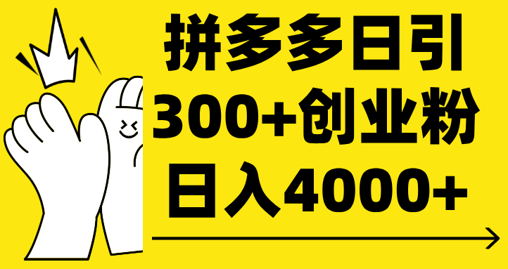 拼多多日引300+创业粉 日入4000+爱优网赚-网创项目资源站-副业项目-创业项目-搞钱项目爱优网赚