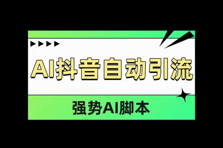 AI抖音自动引流爱优网赚-网创项目资源站-副业项目-创业项目-搞钱项目爱优网赚