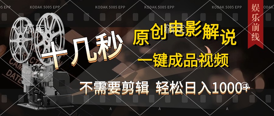 AI一键生成原创影视解说，十秒钟即可完成，轻松日入1000+，多平台发布，简单操作爱优网赚-网创项目资源站-副业项目-创业项目-搞钱项目爱优网赚