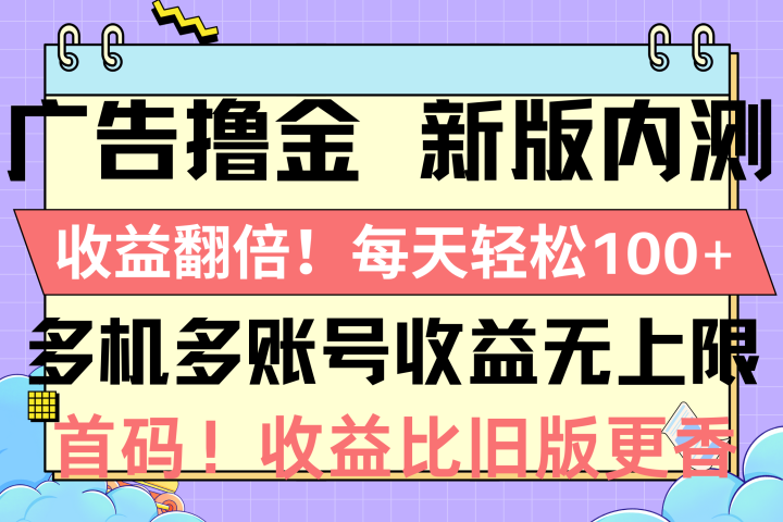 广告撸金新版内测，收益翻倍！每天轻松100+爱优网赚-网创项目资源站-副业项目-创业项目-搞钱项目爱优网赚