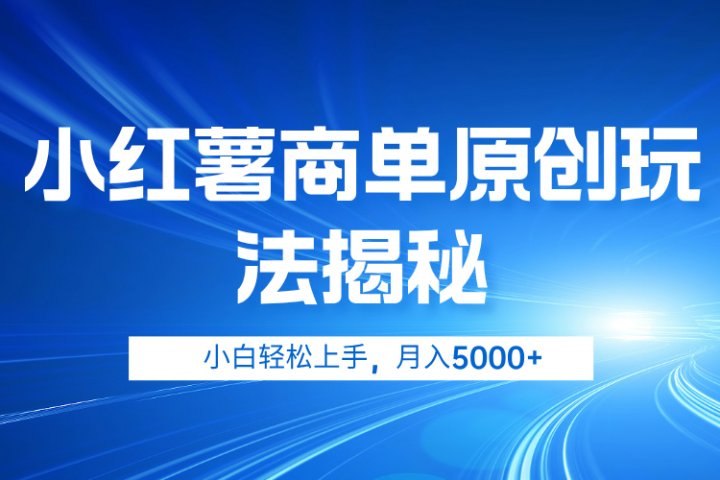 小红薯商单玩法揭秘，小白轻松上手，月入5000+爱优网赚-网创项目资源站-副业项目-创业项目-搞钱项目爱优网赚