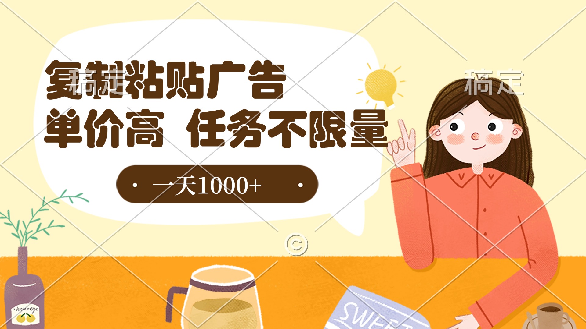 复制粘贴抖音广告，单价高，一部手机就能做，任务不限量，一天1000+爱优网赚-网创项目资源站-副业项目-创业项目-搞钱项目爱优网赚