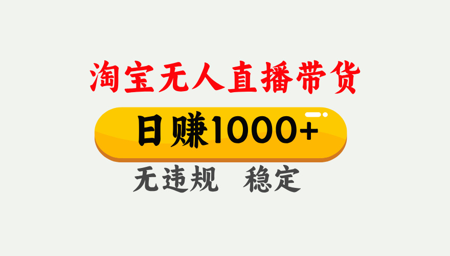 最新淘宝无人直播带货，日入1000+，不违规不封号，独家技术，操作简单【揭秘】爱优网赚-网创项目资源站-副业项目-创业项目-搞钱项目爱优网赚