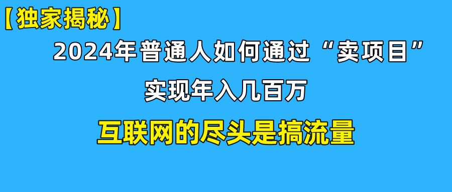 【全网独家首发】新手小白也能日引350+精准创业粉+私域变现流打法揭秘！普通人也能实现年入百万！爱优网赚-网创项目资源站-副业项目-创业项目-搞钱项目爱优网赚