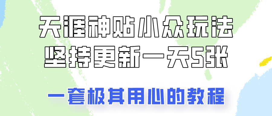 冷门赛道天涯神贴小众玩法，坚持更新一天也能赚5张!爱优网赚-网创项目资源站-副业项目-创业项目-搞钱项目爱优网赚