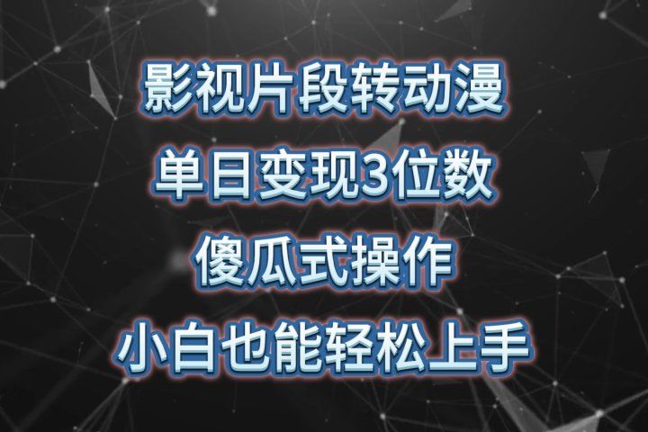 影视片段转动漫，单日变现3位数，暴力涨粉，傻瓜式操作，小白也能轻松上手爱优网赚-网创项目资源站-副业项目-创业项目-搞钱项目爱优网赚