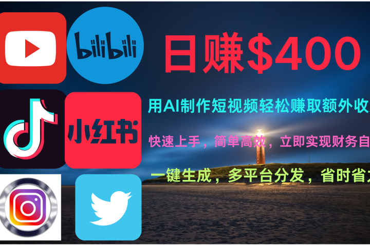 玩转全网视频平台，创造视频就能轻松赚取每天400美金爱优网赚-网创项目资源站-副业项目-创业项目-搞钱项目爱优网赚
