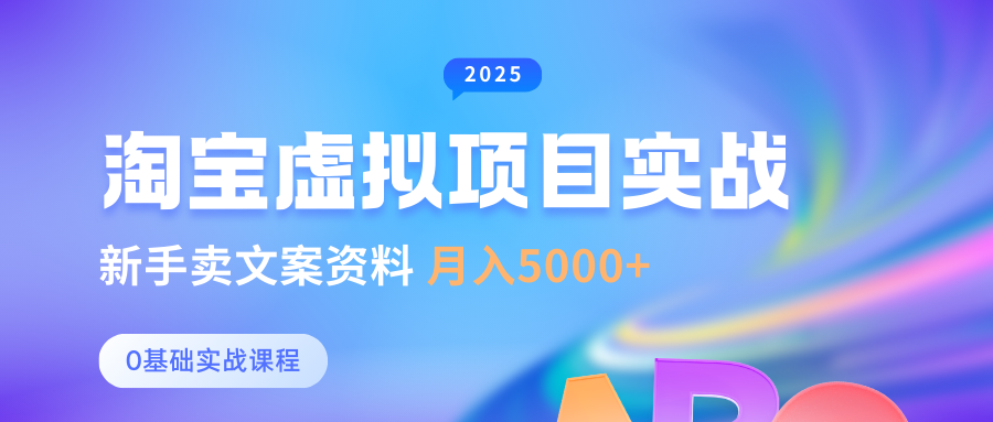 淘宝虚拟项目垂直玩法，新手卖文案资料，月入5000+爱优网赚-网创项目资源站-副业项目-创业项目-搞钱项目爱优网赚