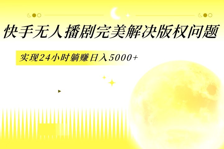 快手无人播剧，完美解决版权问题，实现24小时躺赚日入5000+爱优网赚-网创项目资源站-副业项目-创业项目-搞钱项目爱优网赚