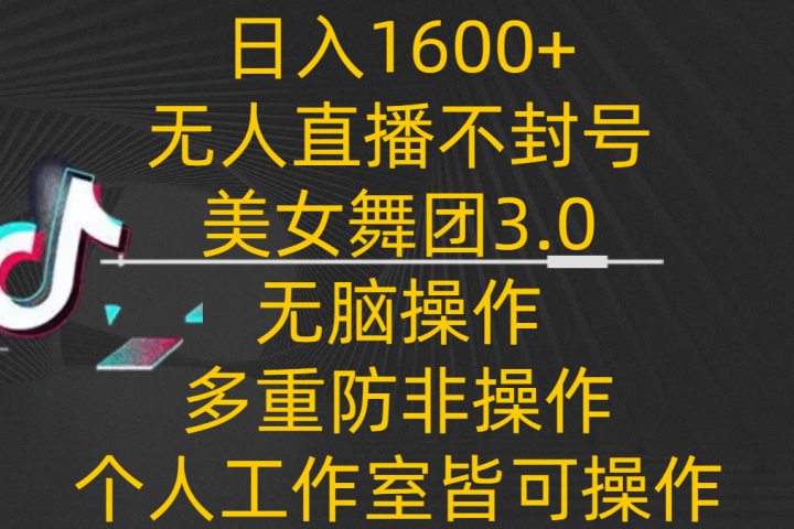 日入1600+，不封号无人直播美女舞团3.0，无脑操作多重防非操作，个人工作制皆可操作爱优网赚-网创项目资源站-副业项目-创业项目-搞钱项目爱优网赚