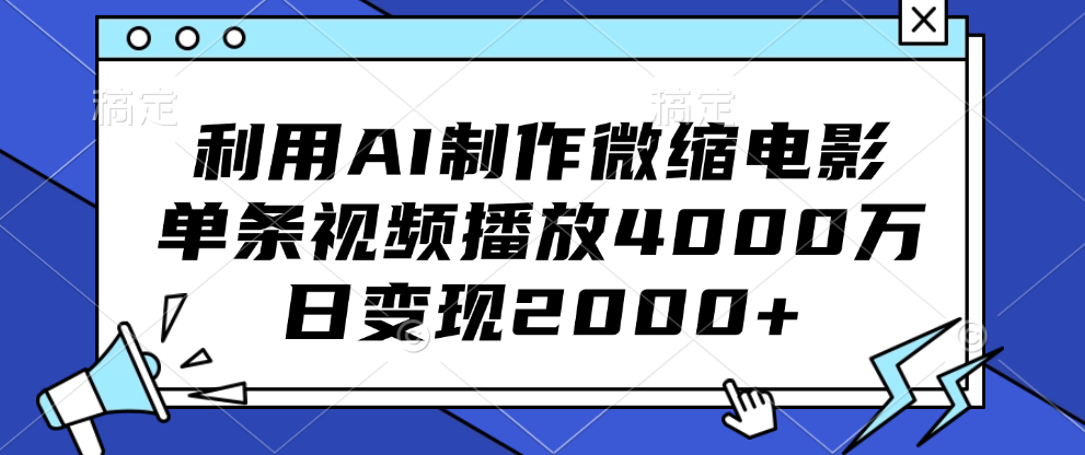 利用AI制作微缩电影，单条视频播放4000万，日变现2000+爱优网赚-网创项目资源站-副业项目-创业项目-搞钱项目爱优网赚