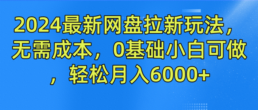 2024最新网盘拉新玩法，无需成本，0基础小白可做，轻松月入6000+爱优网赚-网创项目资源站-副业项目-创业项目-搞钱项目爱优网赚