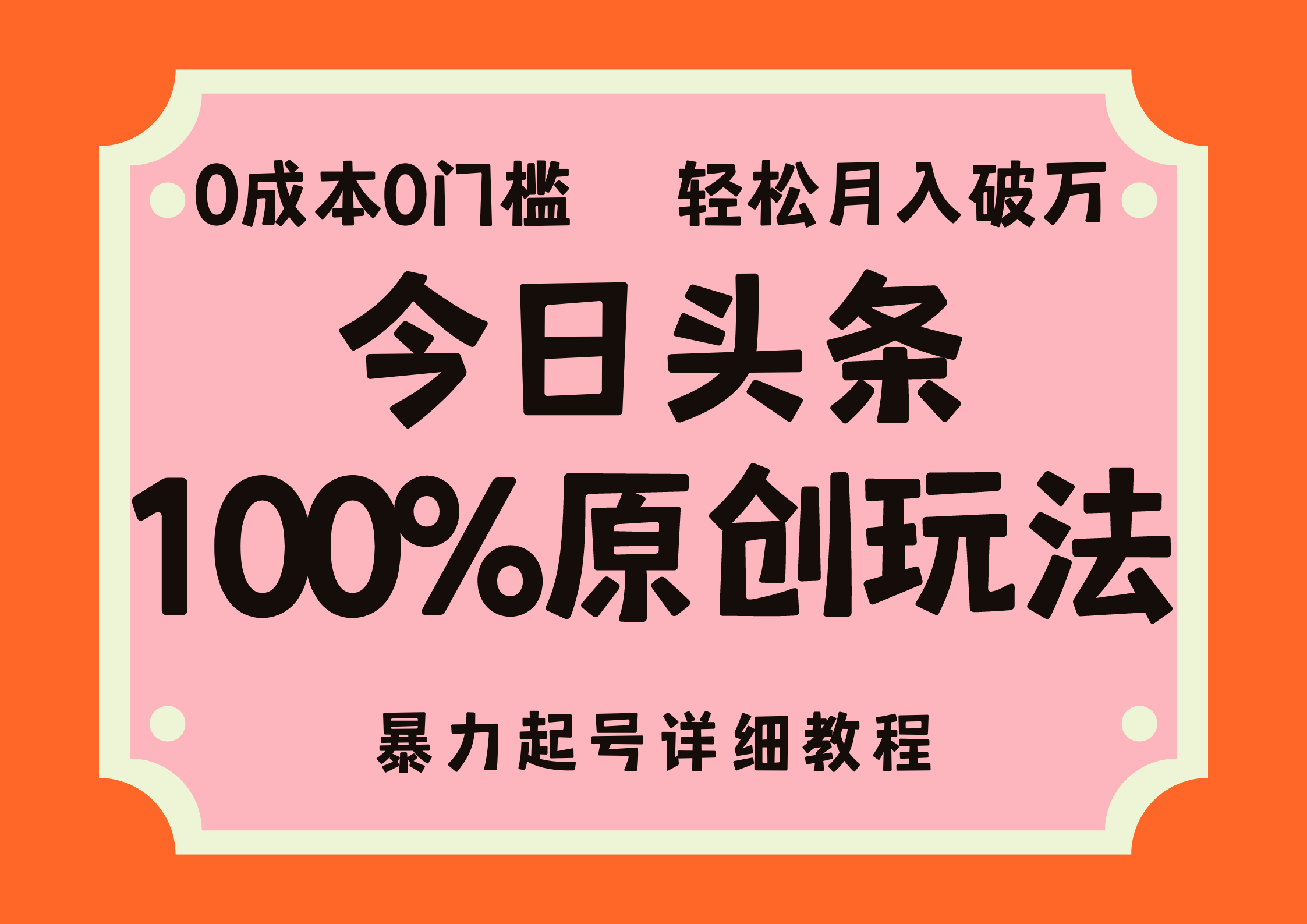 图片[1]爱优网赚-网创项目资源站-副业项目-创业项目-搞钱项目头条100%原创玩法，暴力起号详细教程，0成本无门槛，简单上手，单号月入轻松破万爱优网赚-网创项目资源站-副业项目-创业项目-搞钱项目爱优网赚