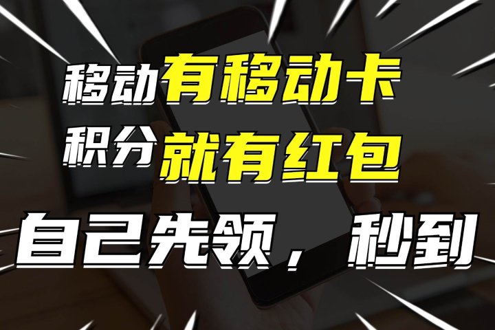 有移动卡，就有红包，自己先领红包，再分享出去拿佣金，月入10000+爱优网赚-网创项目资源站-副业项目-创业项目-搞钱项目爱优网赚