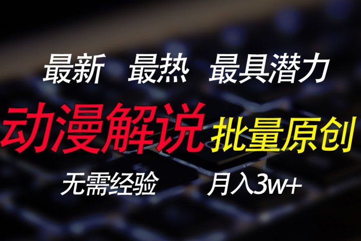 批量翻译国外动漫，0基础也能轻松日赚200+爱优网赚-网创项目资源站-副业项目-创业项目-搞钱项目爱优网赚