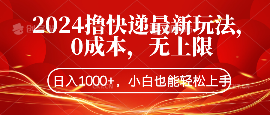 2024撸快递最新玩法，0成本，无上限，日入1000+，小白也能轻松上手爱优网赚-网创项目资源站-副业项目-创业项目-搞钱项目爱优网赚