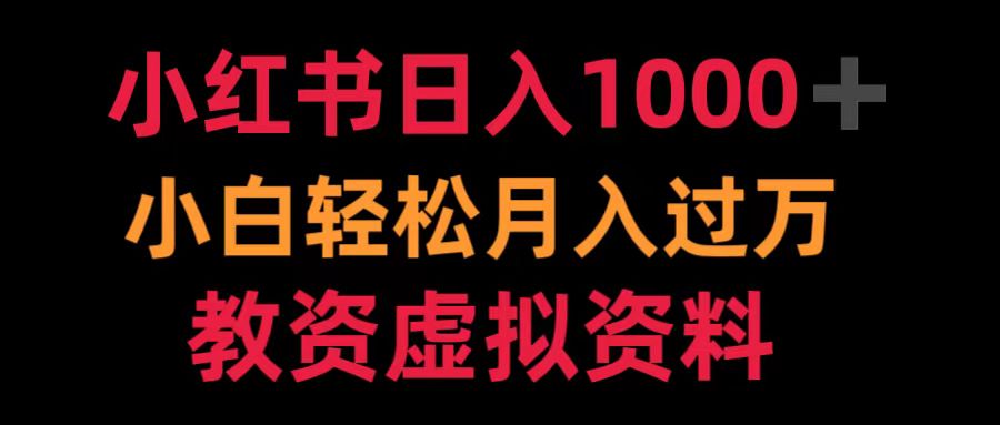 图片[1]爱优网赚-网创项目资源站-副业项目-创业项目-搞钱项目小红书日入1000+小白轻松月入过万教资虚拟资料爱优网赚-网创项目资源站-副业项目-创业项目-搞钱项目爱优网赚