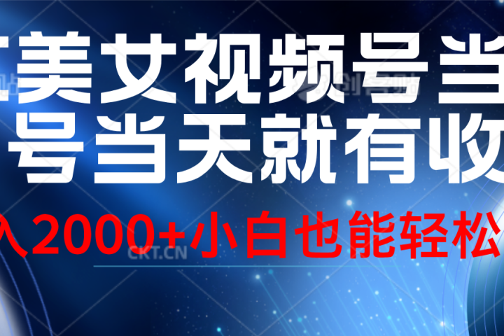视频号AI美女，当天起号，当天就能见收益，轻松日入2000+爱优网赚-网创项目资源站-副业项目-创业项目-搞钱项目爱优网赚