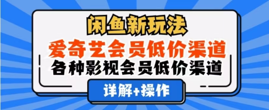 图片[1]爱优网赚-网创项目资源站-副业项目-创业项目-搞钱项目闲鱼新玩法，一天1000+，爱奇艺会员低价渠道，各种影视会员低价渠道爱优网赚-网创项目资源站-副业项目-创业项目-搞钱项目爱优网赚