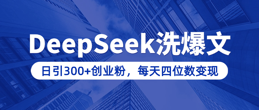 用DeepSeek洗公众号爆文，日引300+创业粉，做知识付费每天四位数变现（附详细实操教程）爱优网赚-网创项目资源站-副业项目-创业项目-搞钱项目爱优网赚