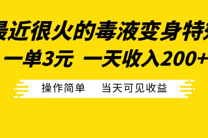 最近很火的毒液变身特效，一单3元一天收入200+，操作简单当天可见收益爱优网赚-网创项目资源站-副业项目-创业项目-搞钱项目爱优网赚