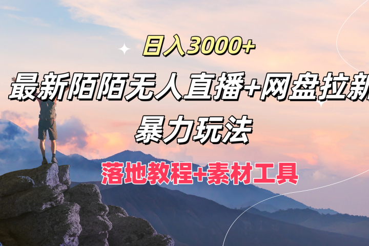 日入3000+，最新陌陌无人直播+网盘拉新暴力玩法，落地教程+素材工具爱优网赚-网创项目资源站-副业项目-创业项目-搞钱项目爱优网赚
