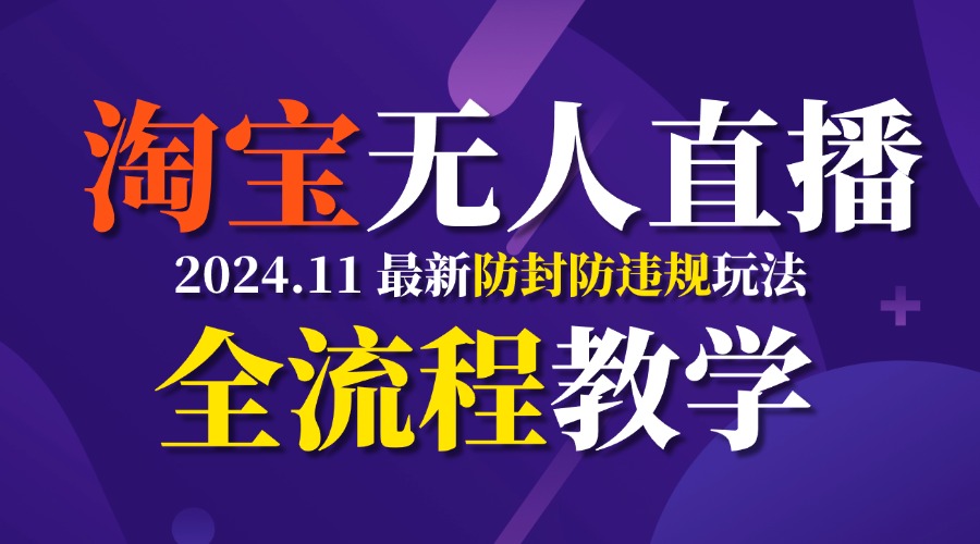 图片[1]爱优网赚-网创项目资源站-副业项目-创业项目-搞钱项目TB无人直播，11月最新防封攻略全流程教学，挂机稳定月入2W+爱优网赚-网创项目资源站-副业项目-创业项目-搞钱项目爱优网赚
