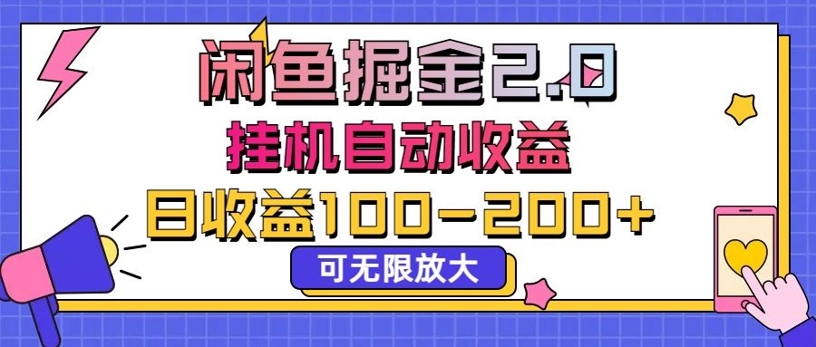 闲鱼流量掘金2.0，挂机自动收益，日收益100-200，可无限放大爱优网赚-网创项目资源站-副业项目-创业项目-搞钱项目爱优网赚