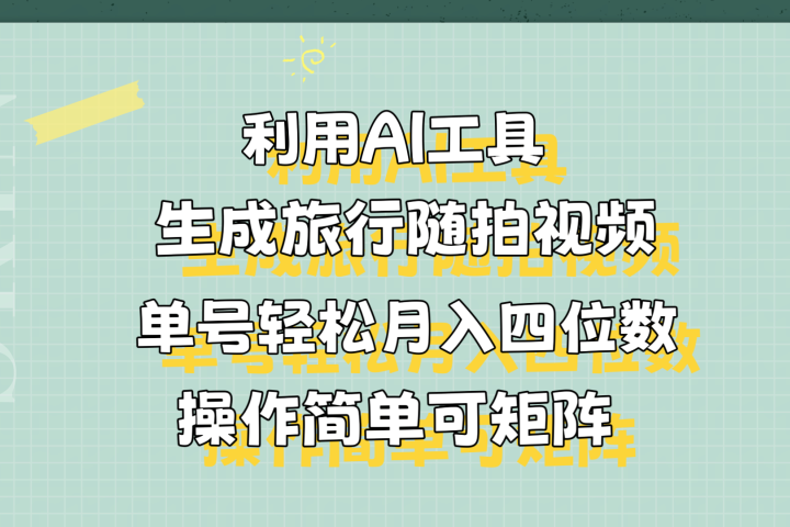 利用AI工具生成旅行随拍视频，单号轻松月入四位数，操作简单可矩阵爱优网赚-网创项目资源站-副业项目-创业项目-搞钱项目爱优网赚