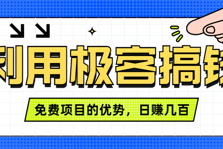 闲鱼卖课利用极客搞钱进行信息差赚钱日赚几百元，无脑操作且不需要太多时间！爱优网赚-网创项目资源站-副业项目-创业项目-搞钱项目爱优网赚