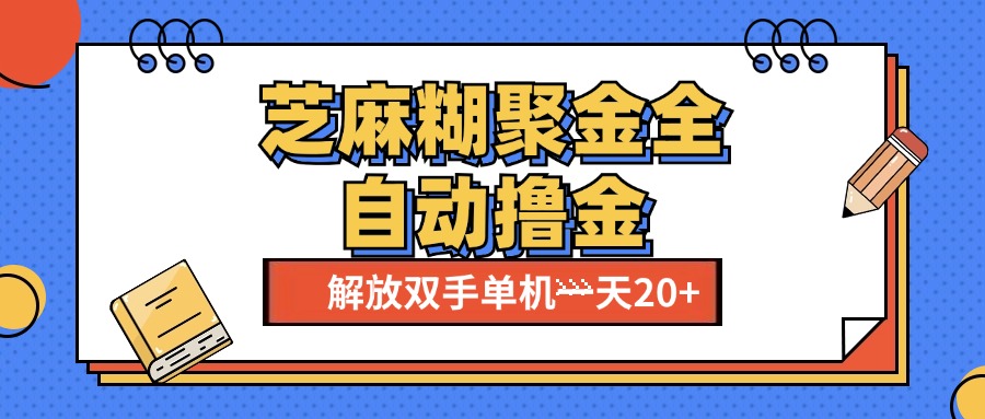芝麻糊聚金助手，单机一天20+【永久脚本+使用教程】爱优网赚-网创项目资源站-副业项目-创业项目-搞钱项目爱优网赚