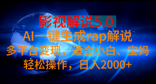影视解说5.0 AI一键生成rap解说多平台变现，适合小白、宝妈轻松操作，日入2000+爱优网赚-网创项目资源站-副业项目-创业项目-搞钱项目爱优网赚