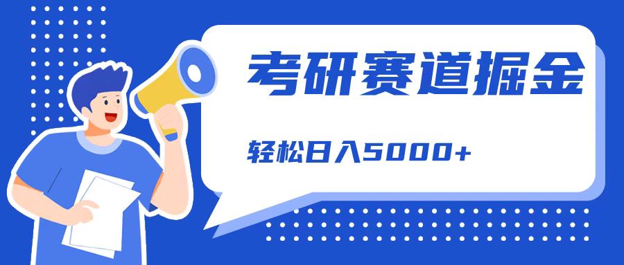 考研赛道掘金，一天5000+，学历低也能做，保姆式教学，不学一下，真的可惜！爱优网赚-网创项目资源站-副业项目-创业项目-搞钱项目爱优网赚