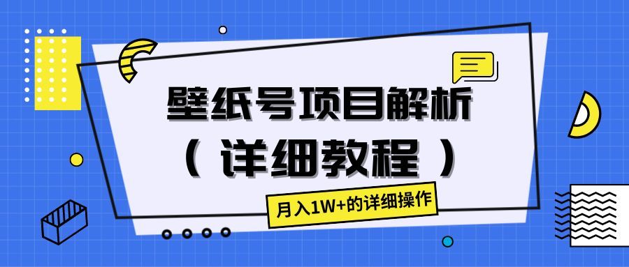 壁纸号项目解析（详细教程），月入1W+的详细操作爱优网赚-网创项目资源站-副业项目-创业项目-搞钱项目爱优网赚