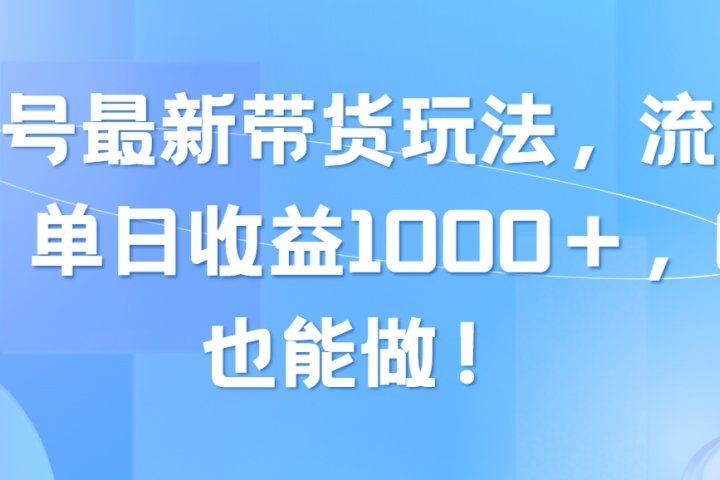 视频号最新带货玩法，流量爆炸，单日收益1000＋，0粉也能做！爱优网赚-网创项目资源站-副业项目-创业项目-搞钱项目爱优网赚