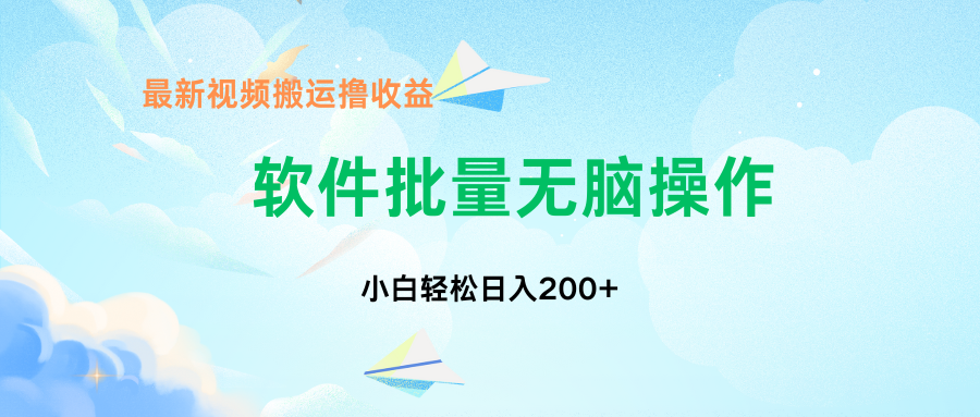中视频搬运玩法，单日200+无需剪辑，新手小白也能玩爱优网赚-网创项目资源站-副业项目-创业项目-搞钱项目爱优网赚