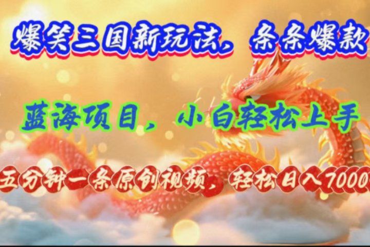 爆笑三国新玩法每条都爆，视频收益 7000+，5 分钟原创，多种变现爽歪歪爱优网赚-网创项目资源站-副业项目-创业项目-搞钱项目爱优网赚