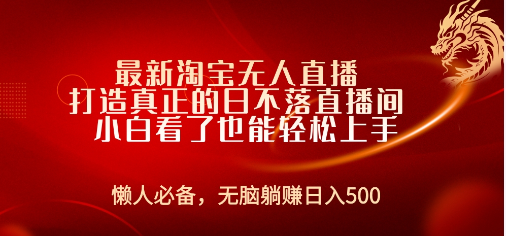 最新淘宝无人直播 打造真正的日不落直播间 小白看了也能轻松上手爱优网赚-网创项目资源站-副业项目-创业项目-搞钱项目爱优网赚