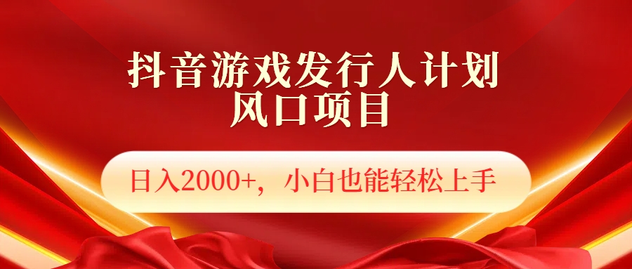 抖音游戏发行人风口项目，日入2000+，小白也可以轻松上手爱优网赚-网创项目资源站-副业项目-创业项目-搞钱项目爱优网赚